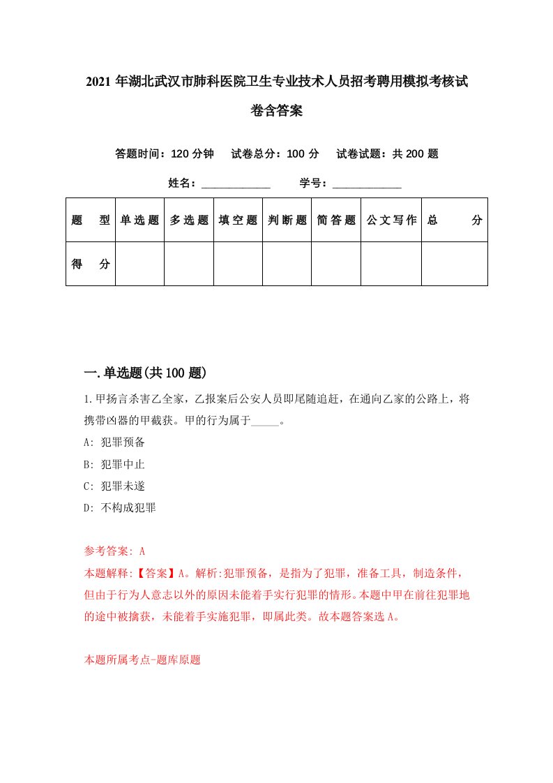 2021年湖北武汉市肺科医院卫生专业技术人员招考聘用模拟考核试卷含答案8