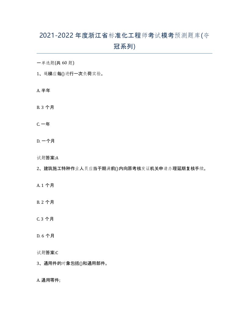 20212022年度浙江省标准化工程师考试模考预测题库夺冠系列