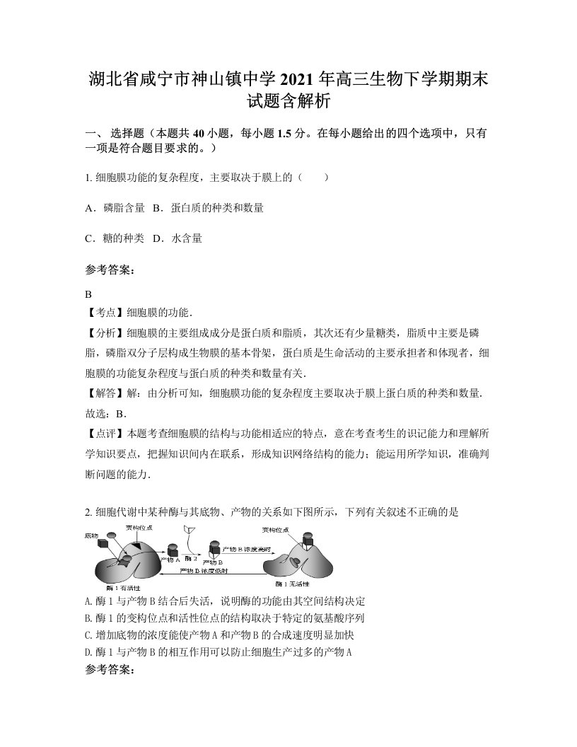 湖北省咸宁市神山镇中学2021年高三生物下学期期末试题含解析