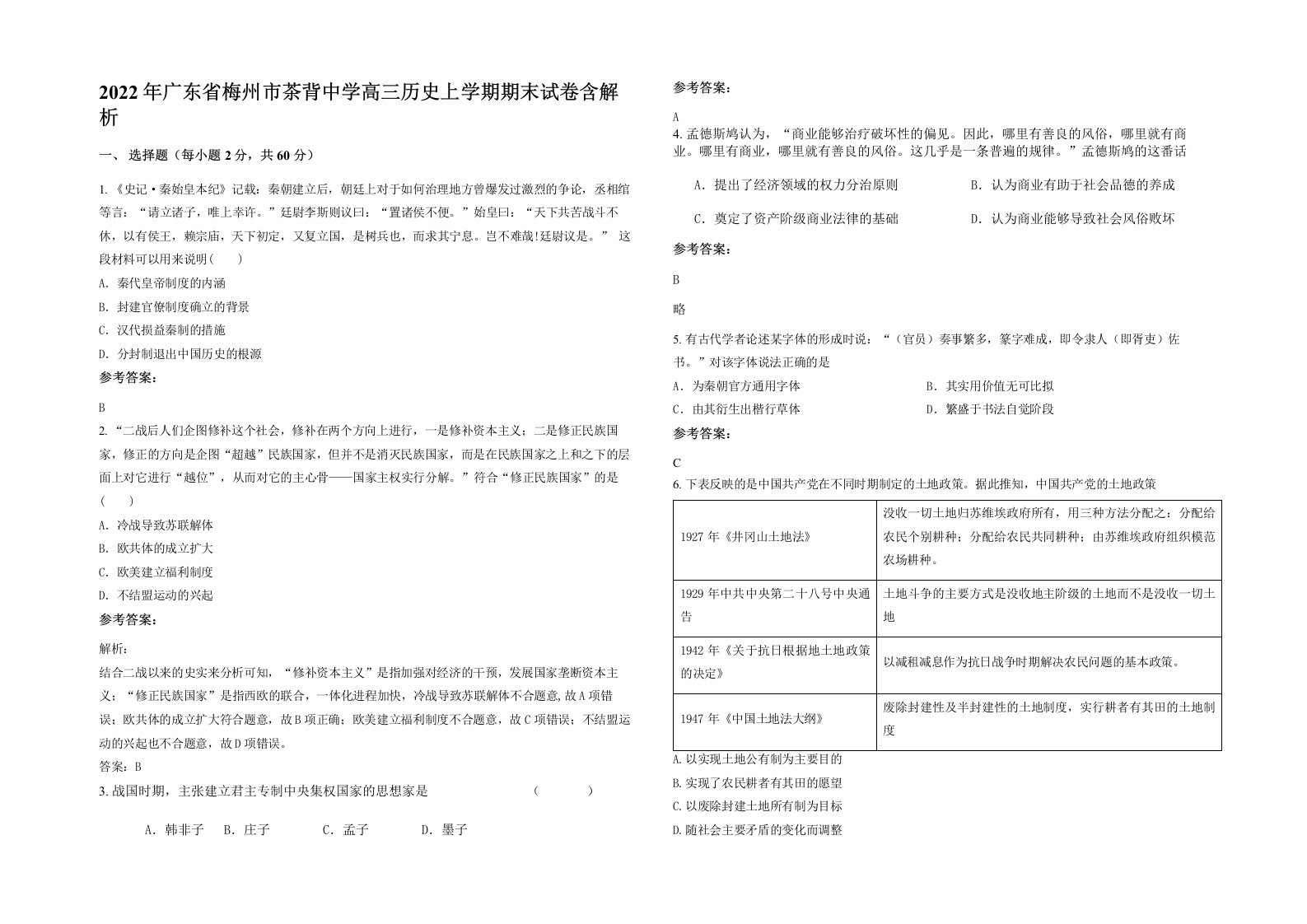 2022年广东省梅州市茶背中学高三历史上学期期末试卷含解析