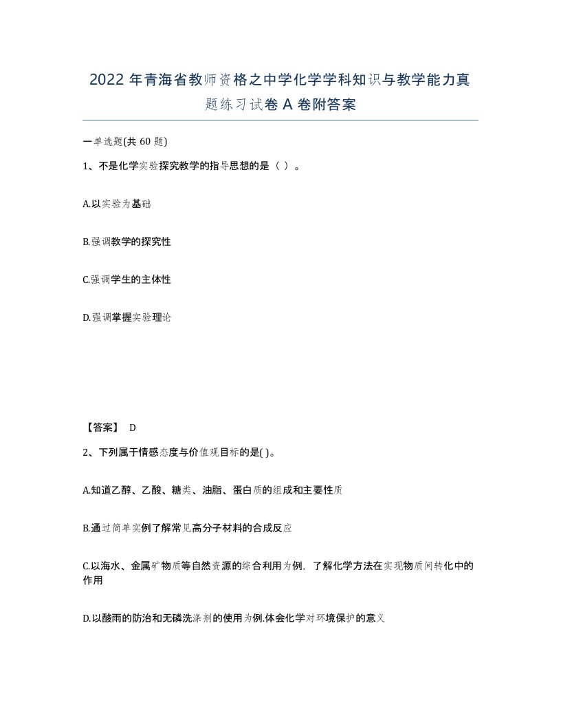 2022年青海省教师资格之中学化学学科知识与教学能力真题练习试卷A卷附答案