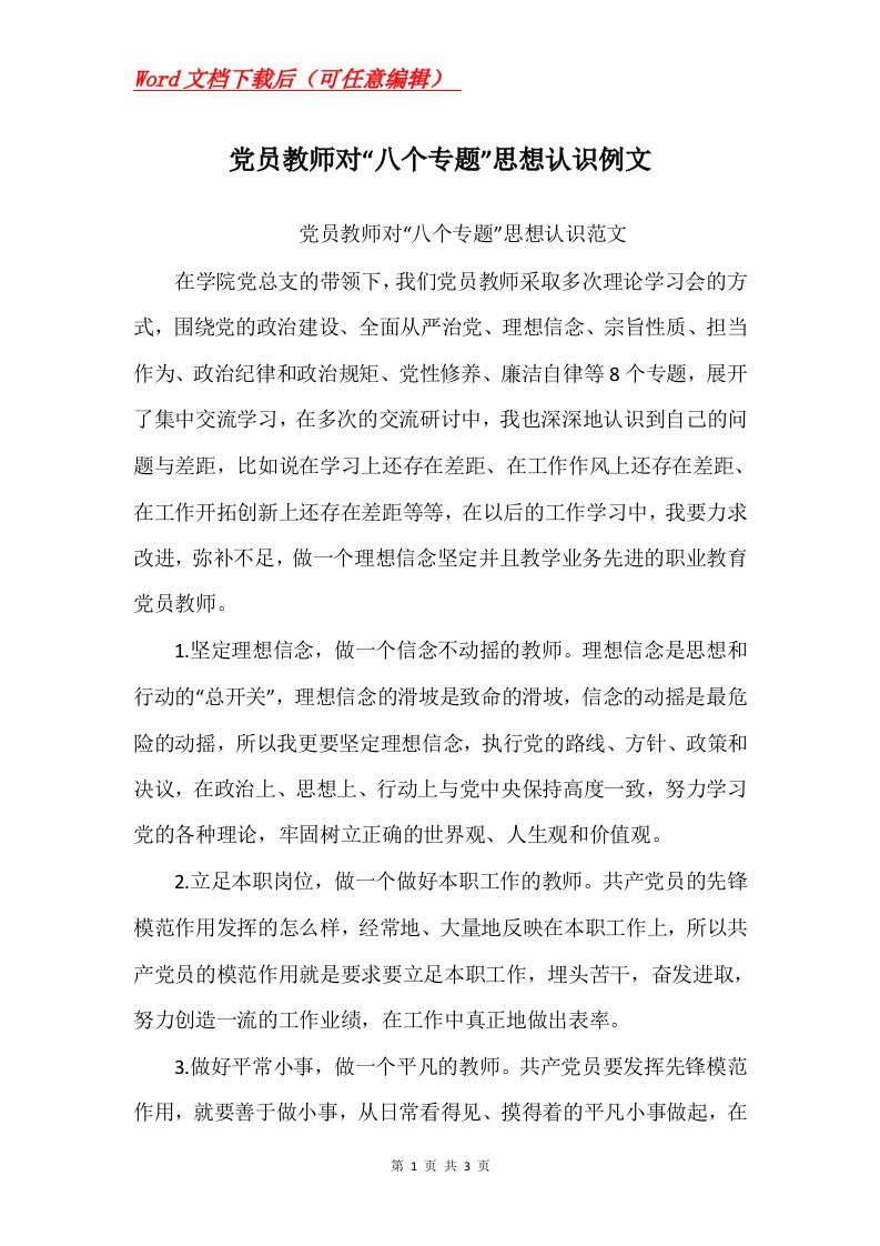 党员教师对八个专题思想认识例文