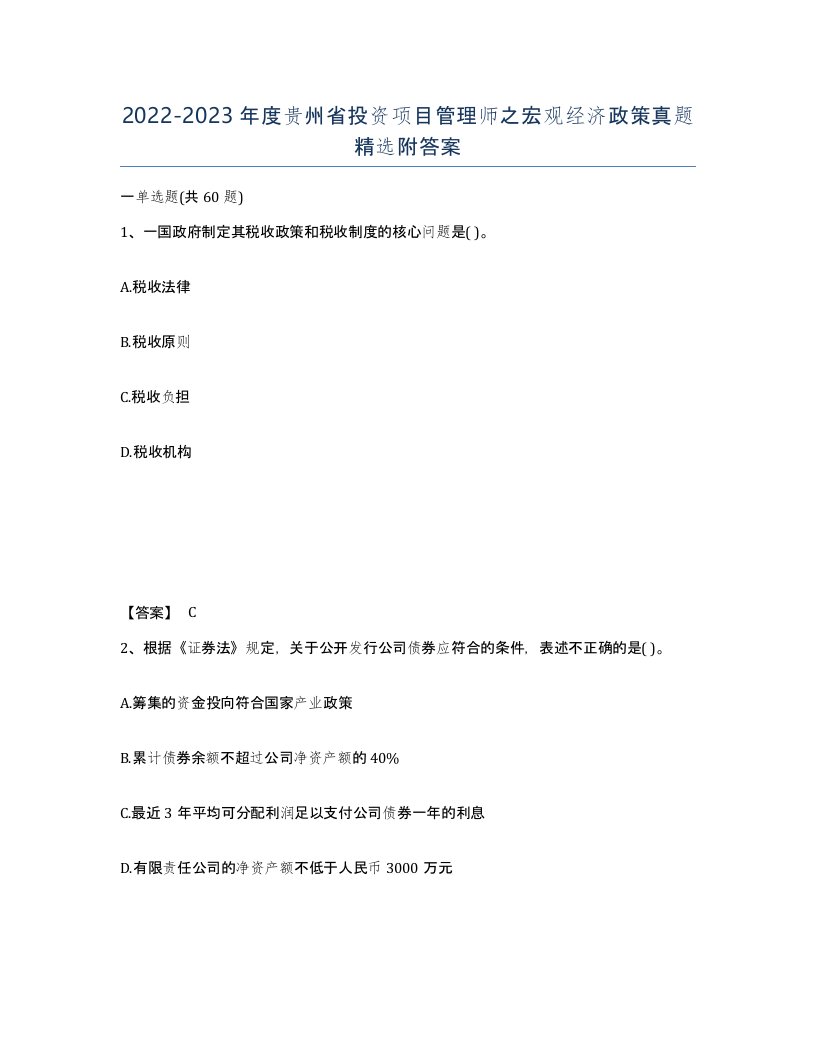 2022-2023年度贵州省投资项目管理师之宏观经济政策真题附答案