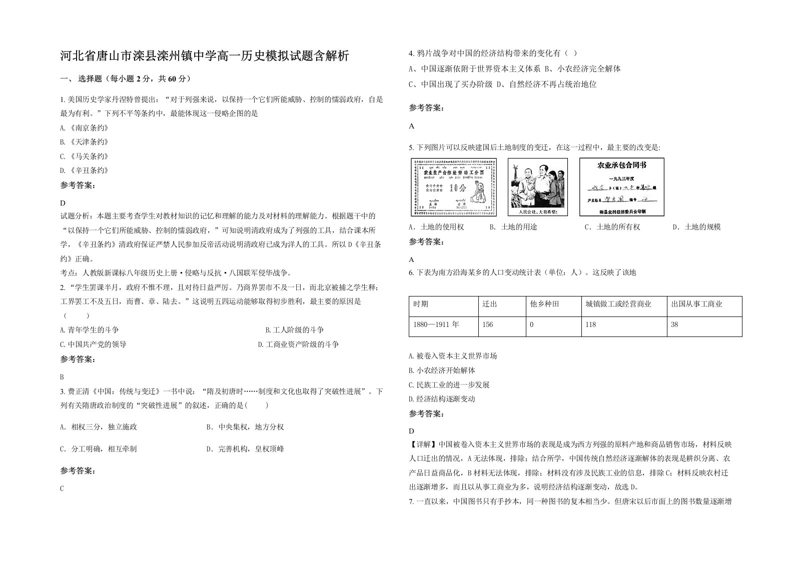 河北省唐山市滦县滦州镇中学高一历史模拟试题含解析