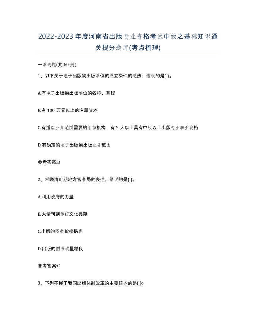 2022-2023年度河南省出版专业资格考试中级之基础知识通关提分题库考点梳理