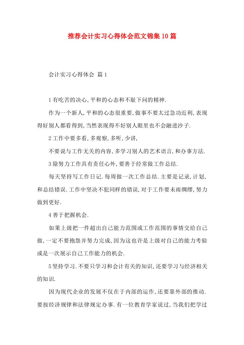 推荐会计实习心得体会范文锦集10篇