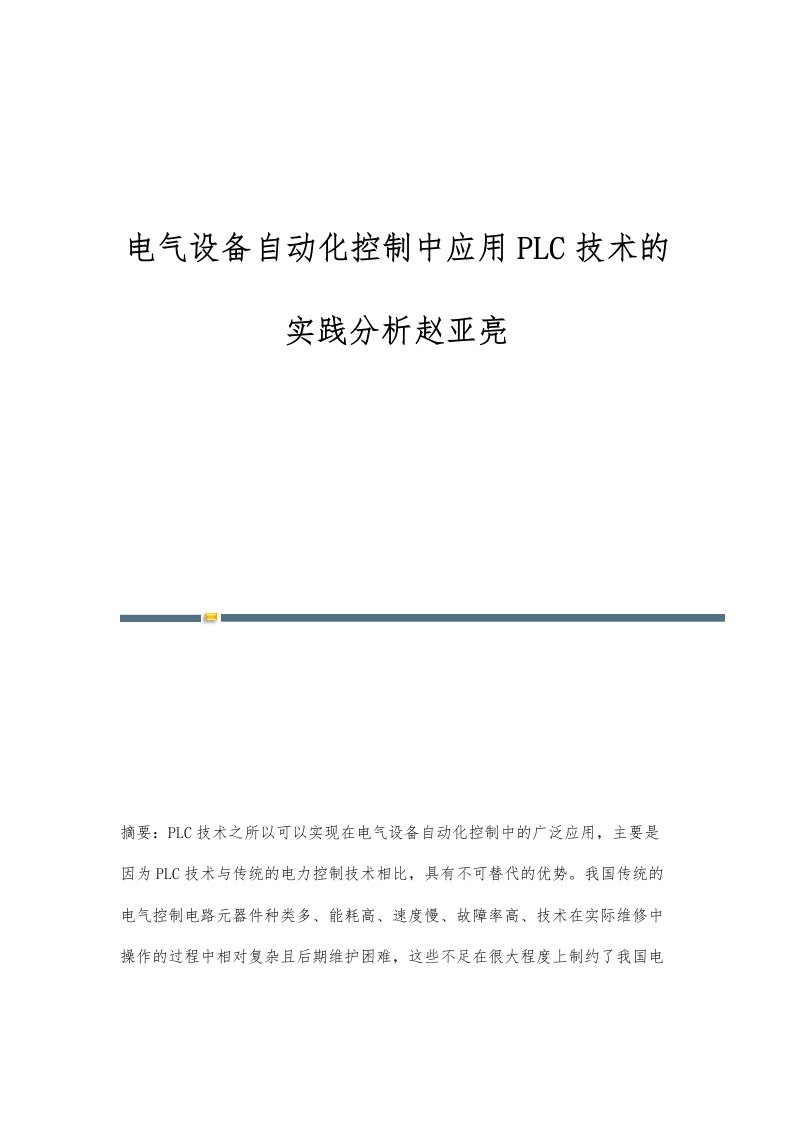 电气设备自动化控制中应用PLC技术的实践分析赵亚亮