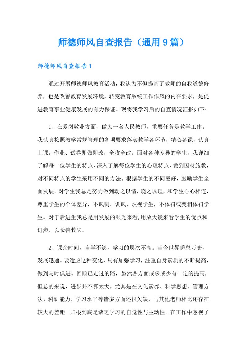 师德师风自查报告（通用9篇）