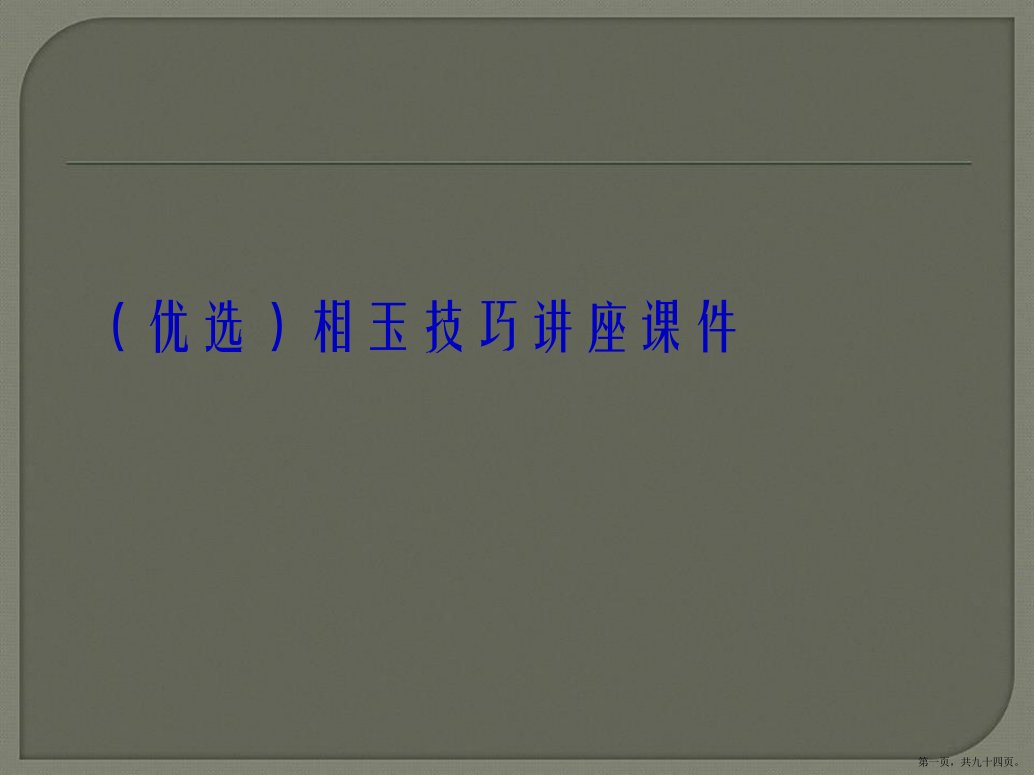 相玉技巧讲座演示