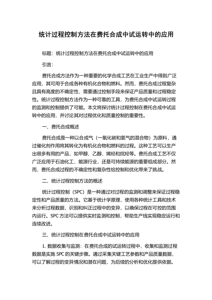 统计过程控制方法在费托合成中试运转中的应用