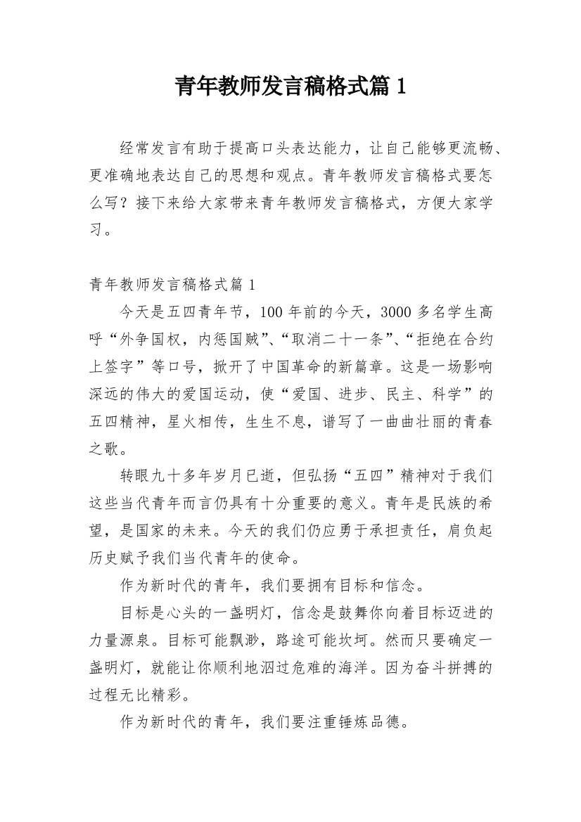 青年教师发言稿格式篇1