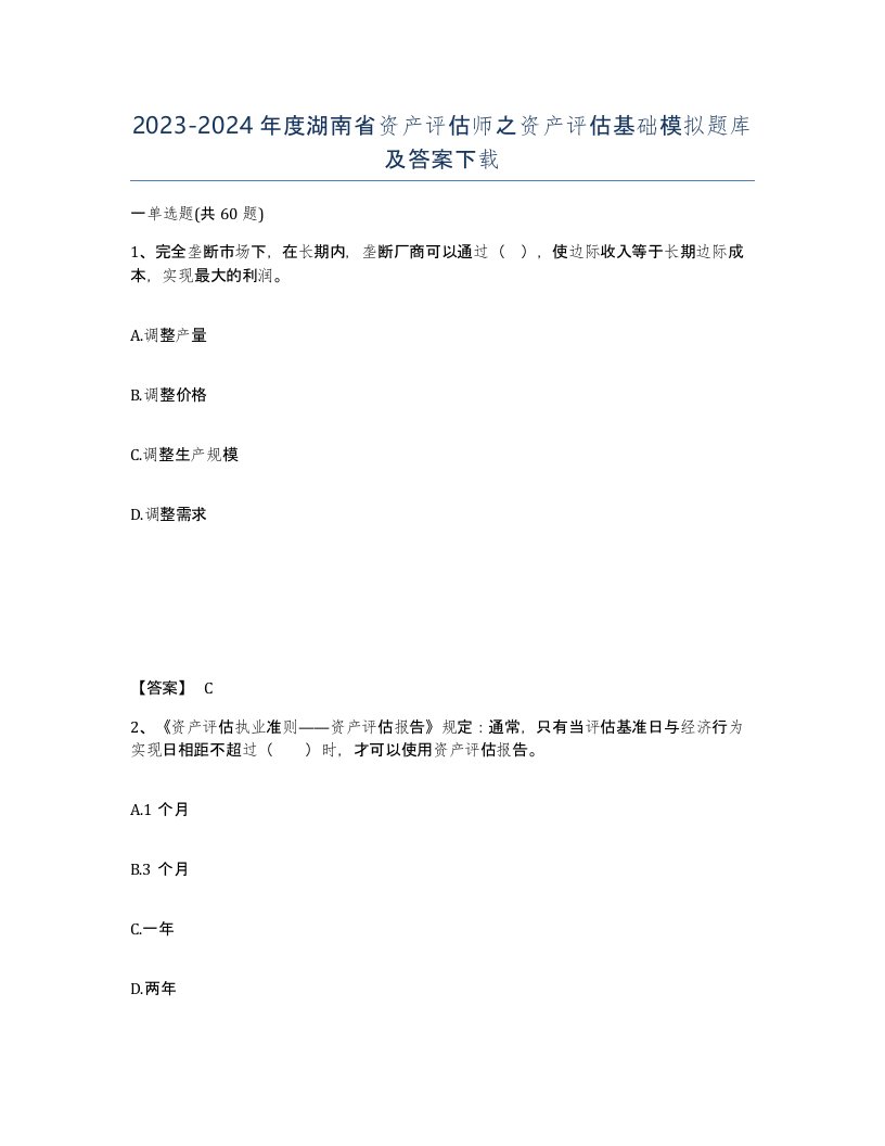 2023-2024年度湖南省资产评估师之资产评估基础模拟题库及答案