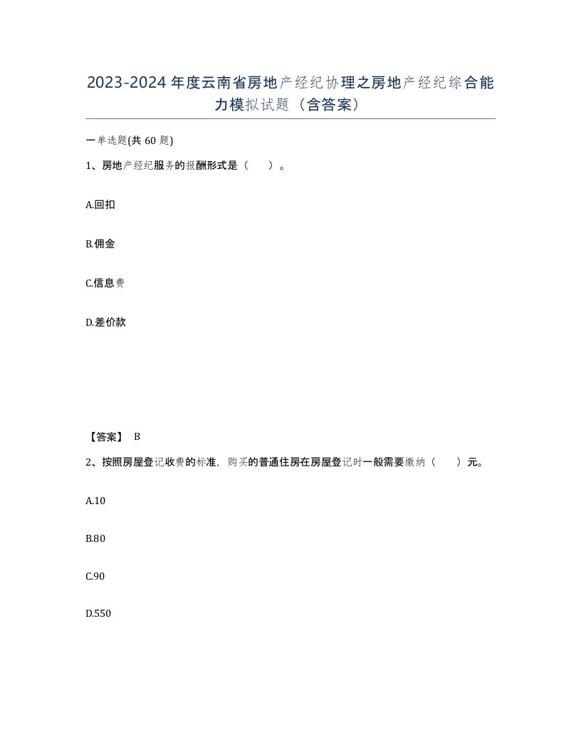 2023-2024年度云南省房地产经纪协理之房地产经纪综合能力模拟试题含答案