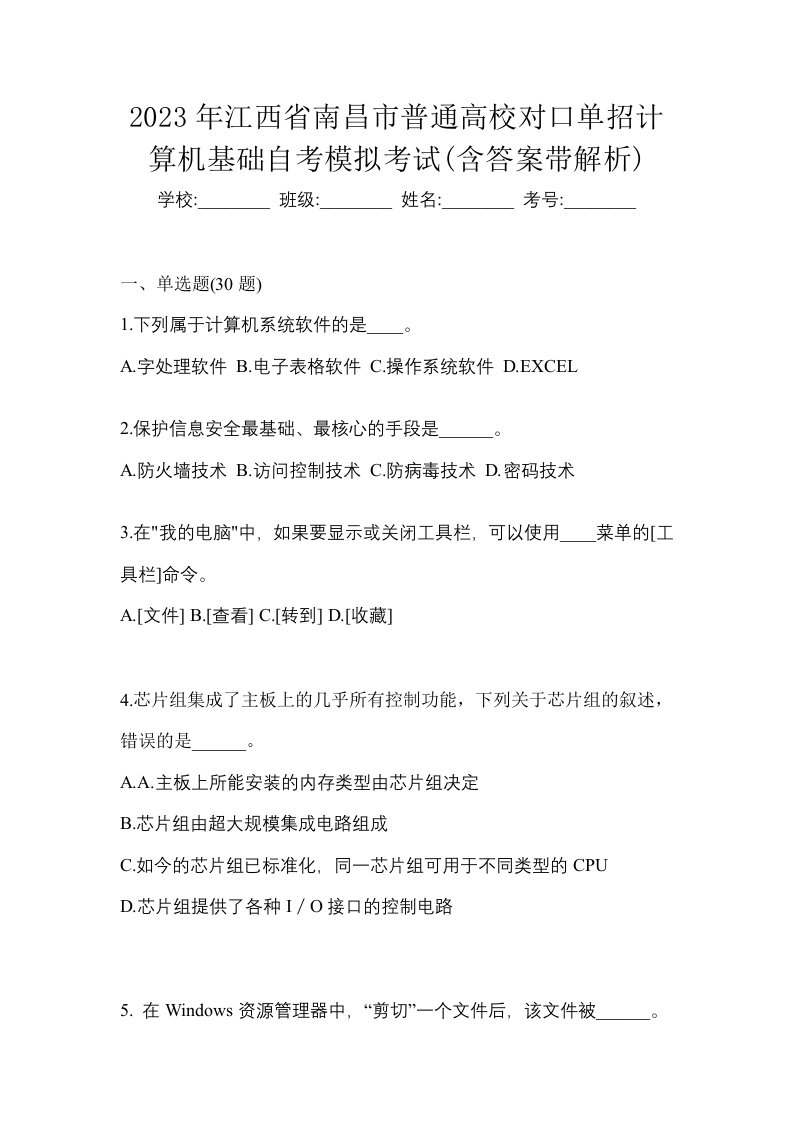 2023年江西省南昌市普通高校对口单招计算机基础自考模拟考试含答案带解析