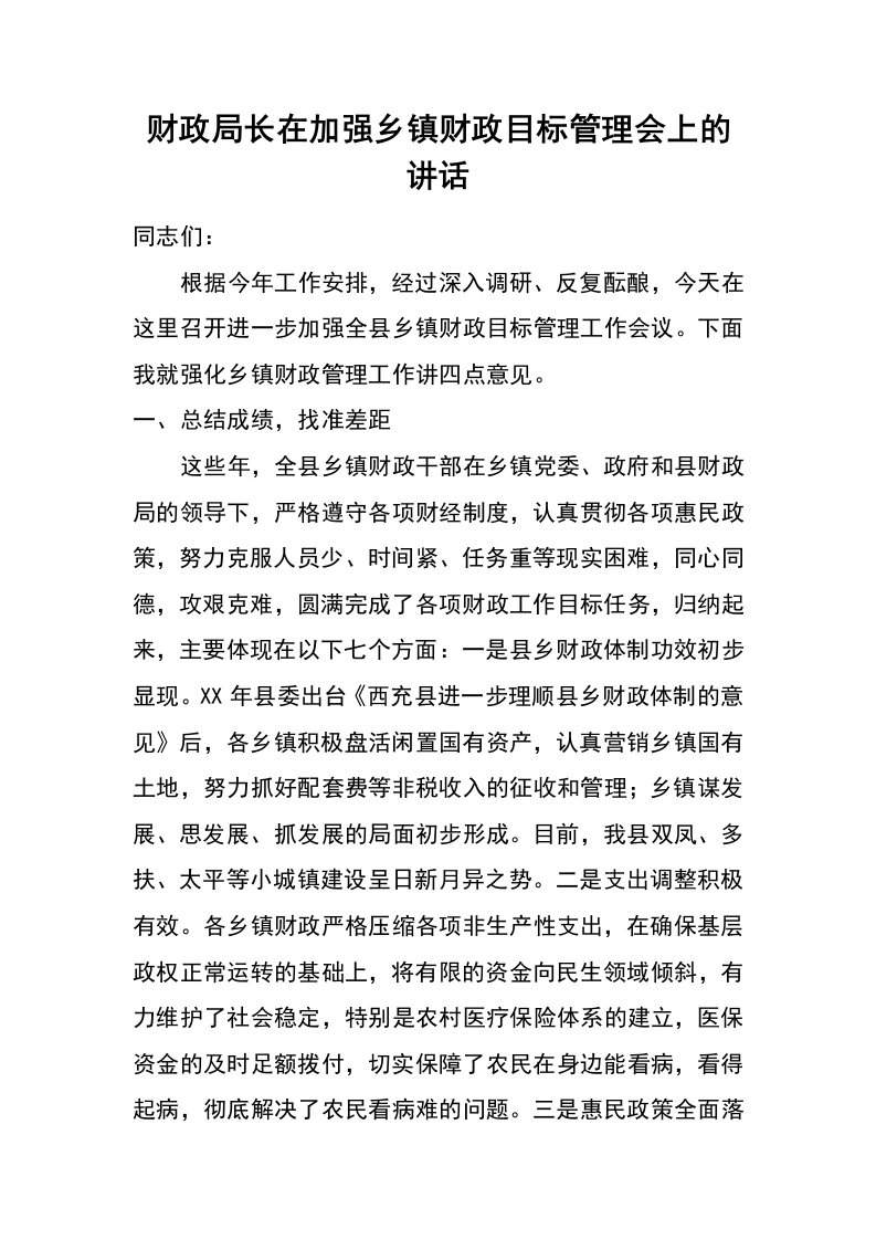 财政局长在加强乡镇财政目标管理会上的讲话