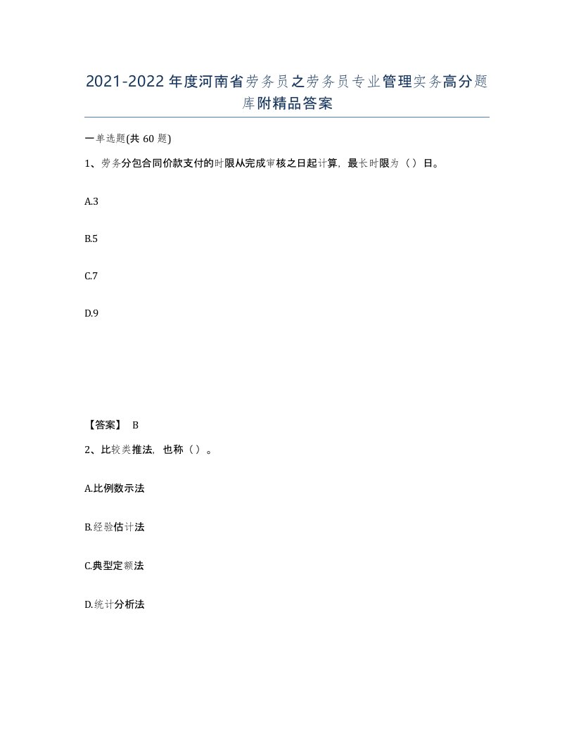 2021-2022年度河南省劳务员之劳务员专业管理实务高分题库附答案