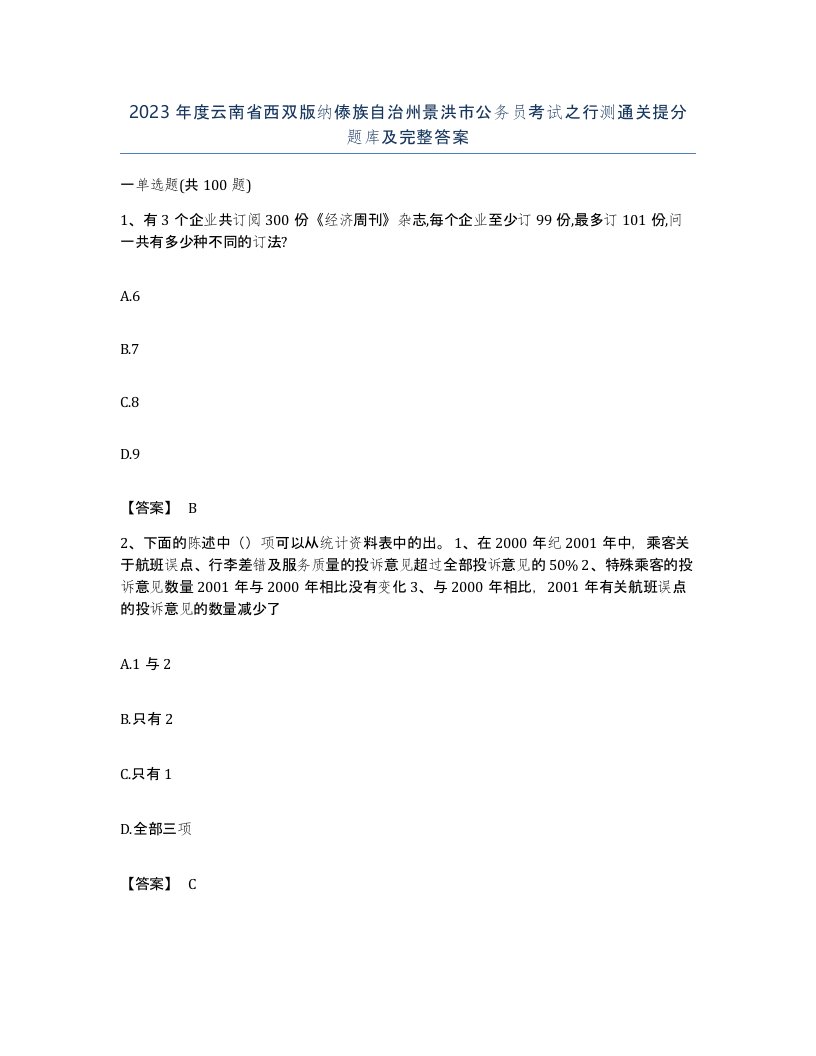 2023年度云南省西双版纳傣族自治州景洪市公务员考试之行测通关提分题库及完整答案