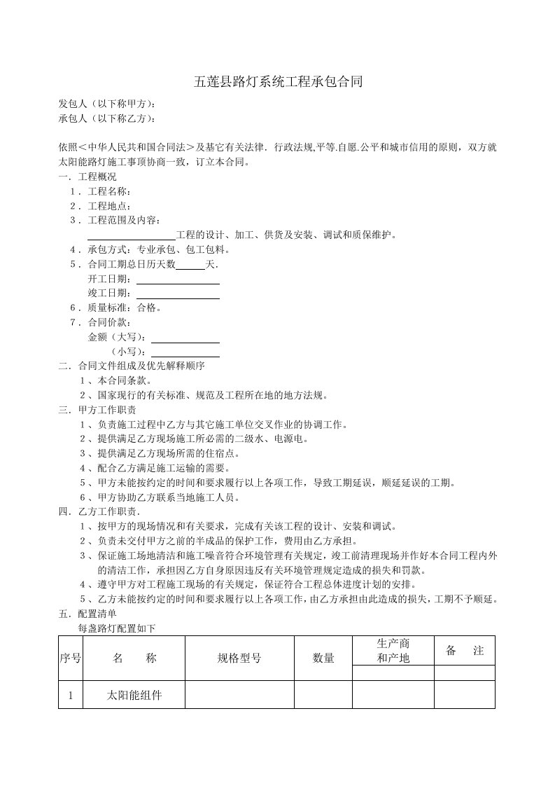 太阳能路灯系统工程承包合同