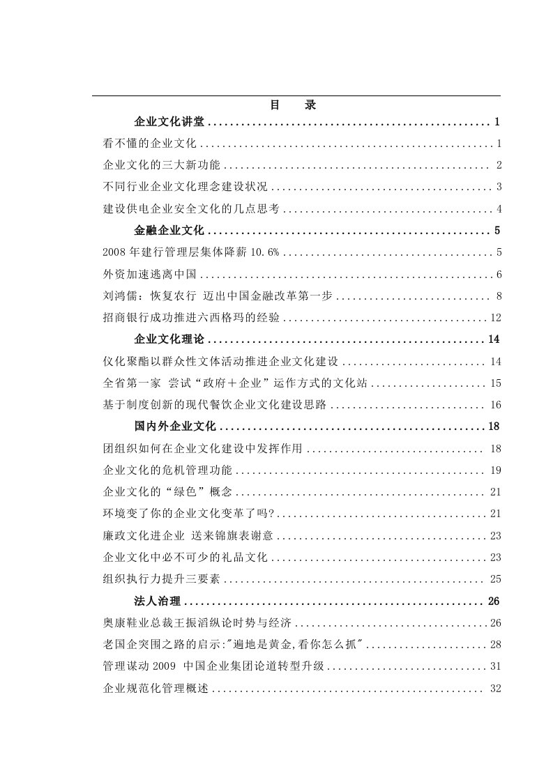 企业文化看不懂的企业文化】（DOC62页）