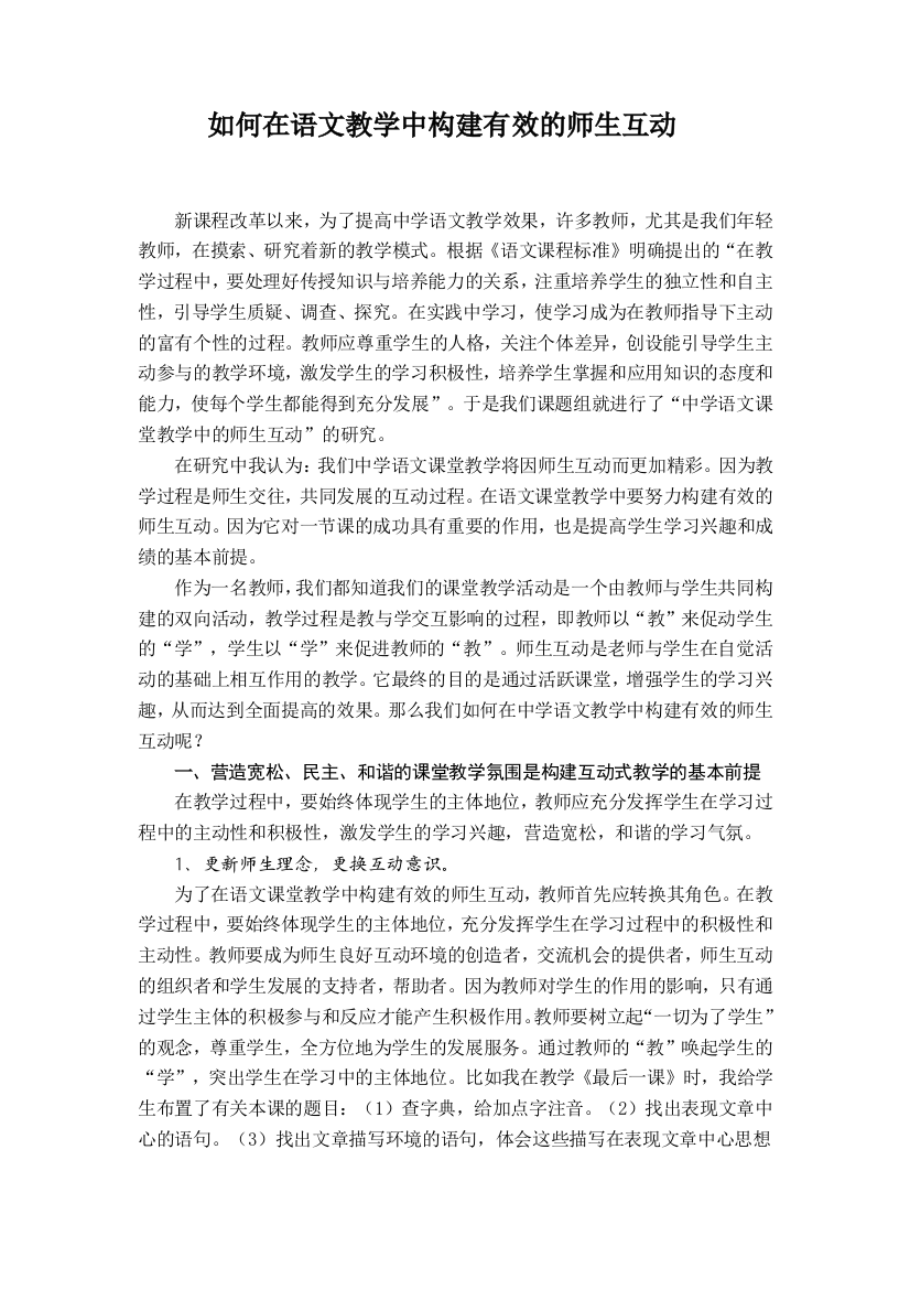 如何在语文教学中构建有效的师生互动