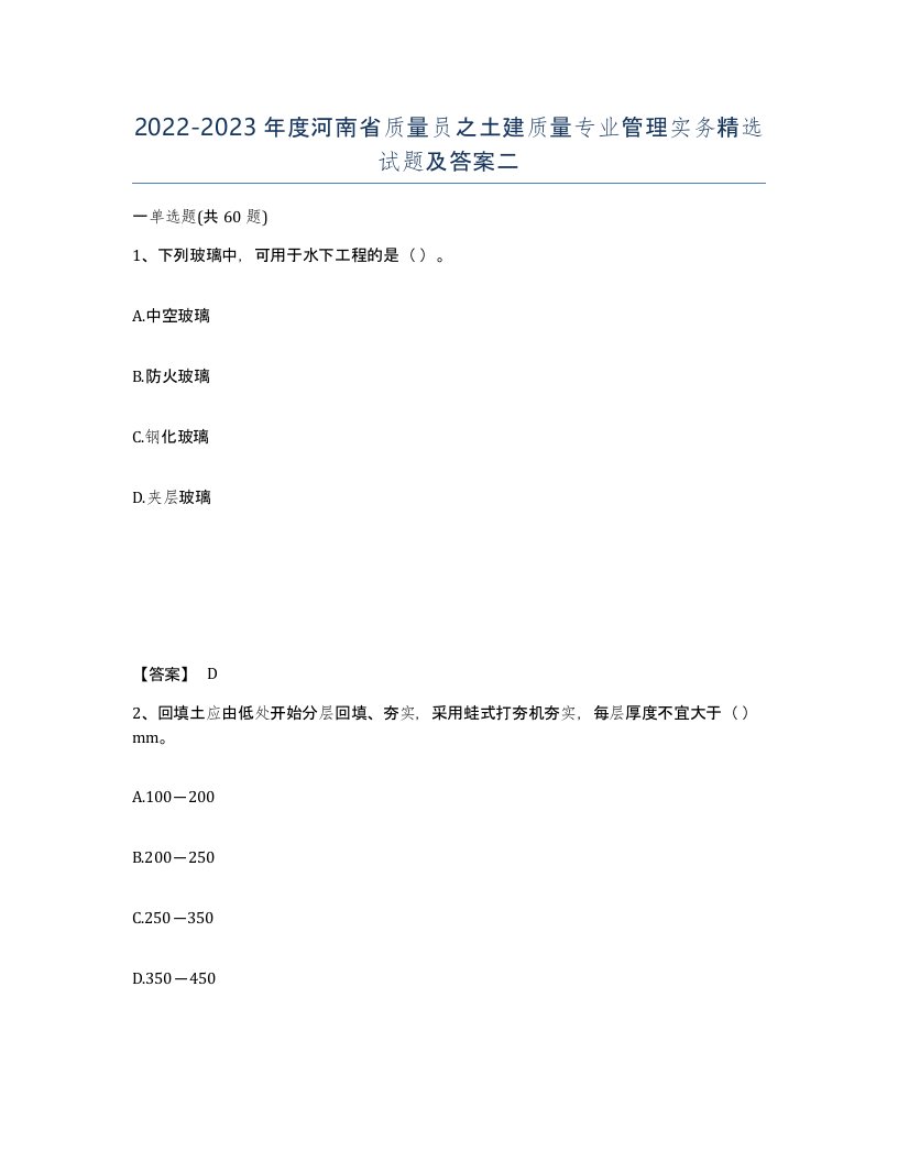 2022-2023年度河南省质量员之土建质量专业管理实务试题及答案二