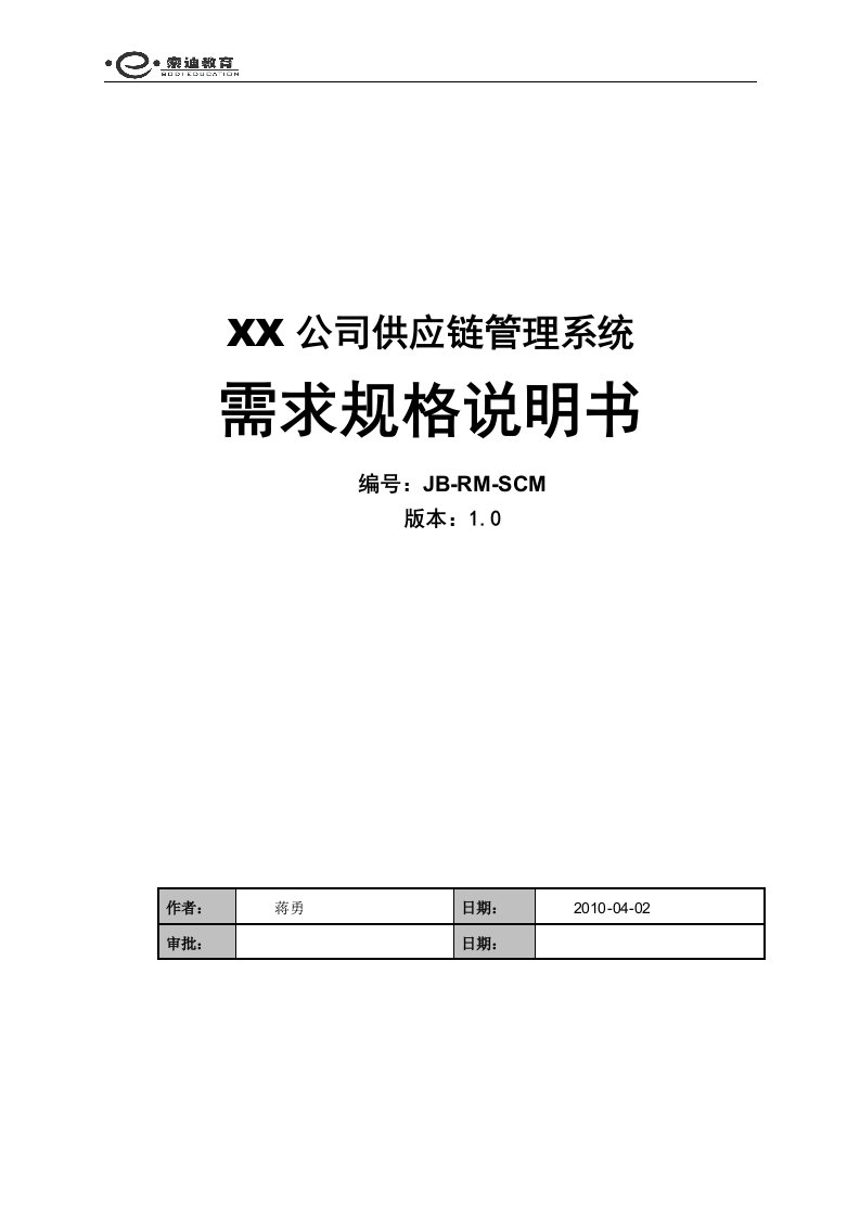 供应链管理系统需求规格说明书