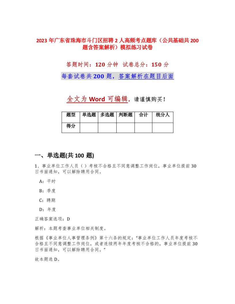 2023年广东省珠海市斗门区招聘2人高频考点题库公共基础共200题含答案解析模拟练习试卷