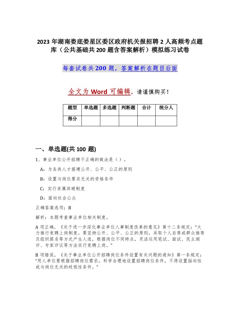 2023年湖南娄底娄星区委区政府机关报招聘2人高频考点题库公共基础共200题含答案解析模拟练习试卷