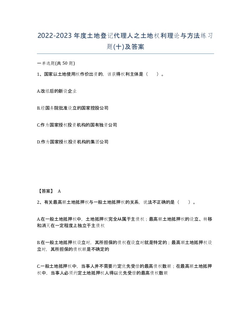 20222023年度土地登记代理人之土地权利理论与方法练习题十及答案