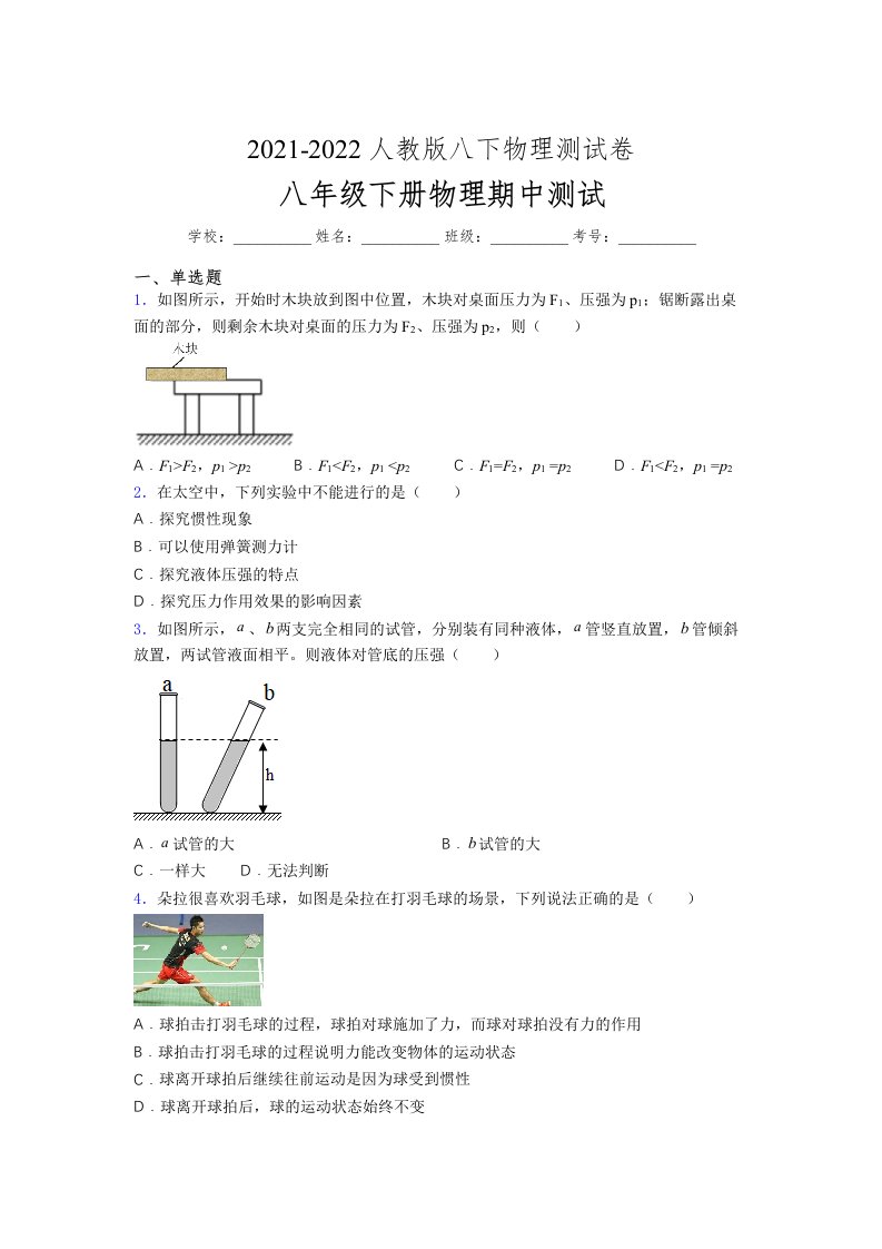 人教版初中八年级物理第一次期中考试