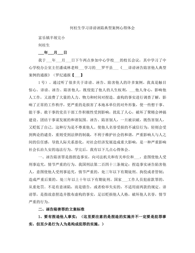 何柱生学习诽谤诬陷典型案例心得体会