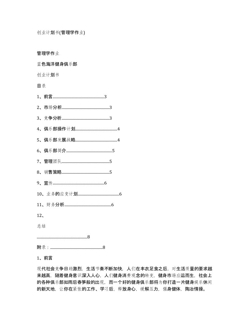 创业计划书管理学作业