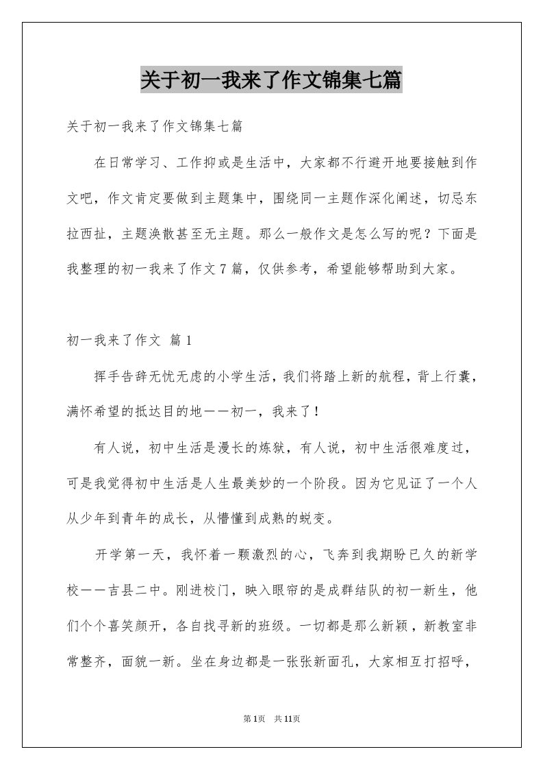 关于初一我来了作文锦集七篇