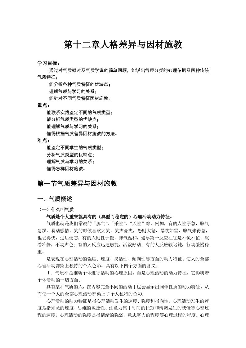 心理学人格差异与因材施教