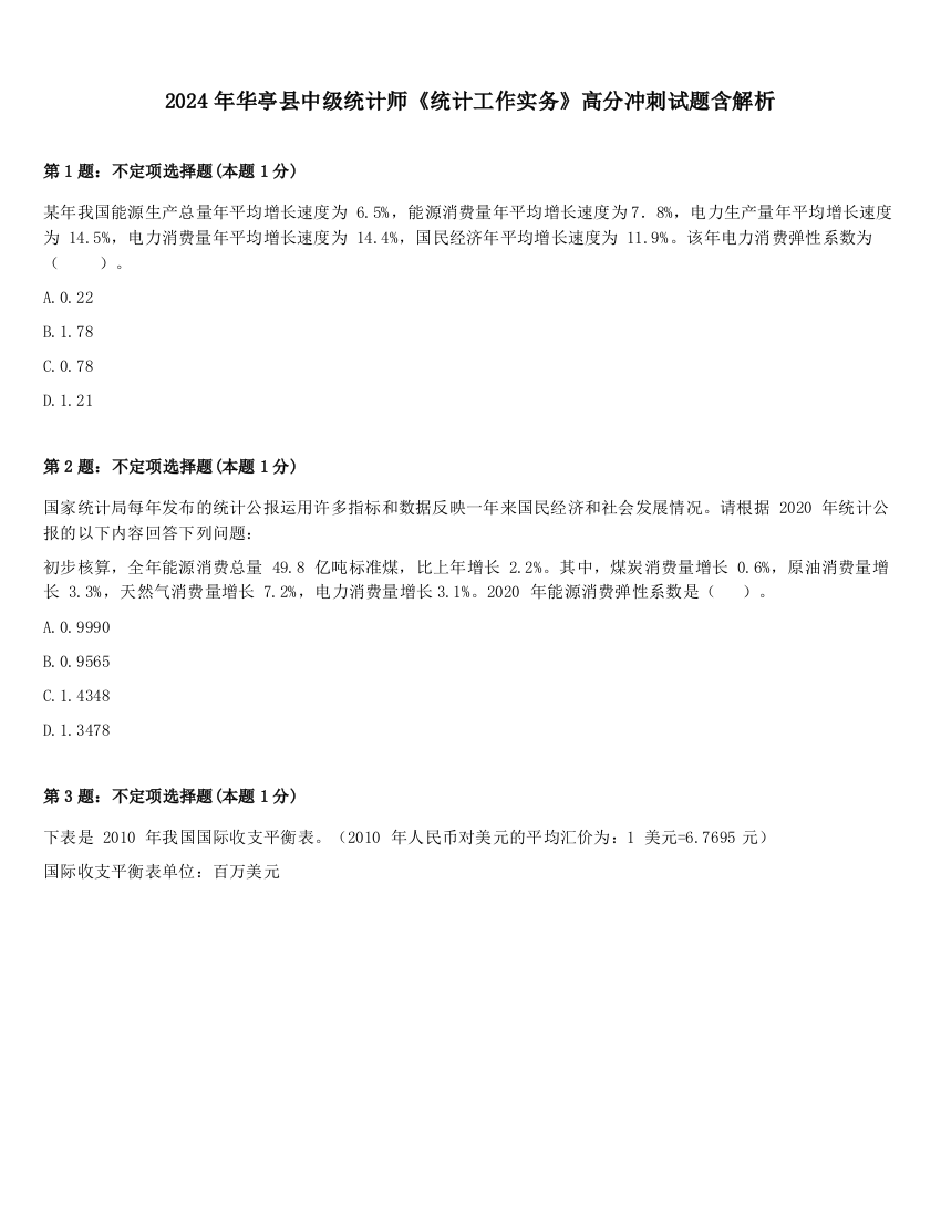 2024年华亭县中级统计师《统计工作实务》高分冲刺试题含解析