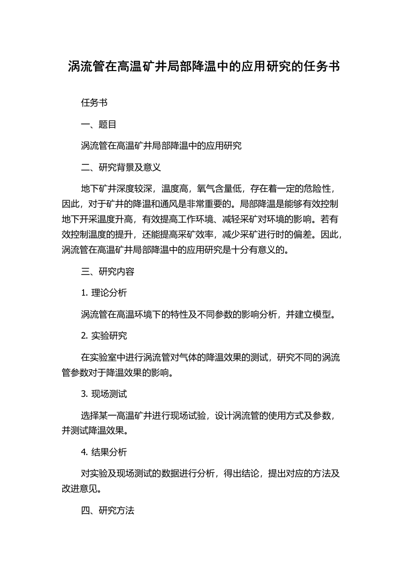 涡流管在高温矿井局部降温中的应用研究的任务书