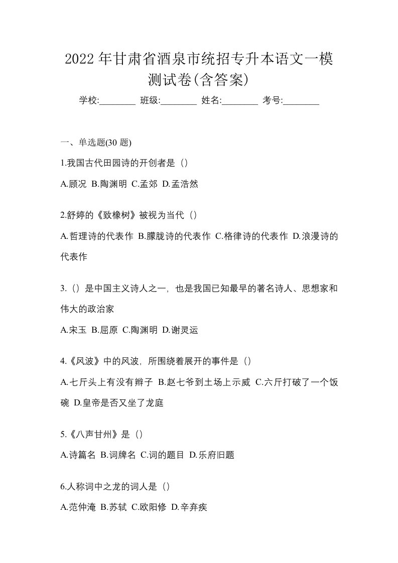 2022年甘肃省酒泉市统招专升本语文一模测试卷含答案