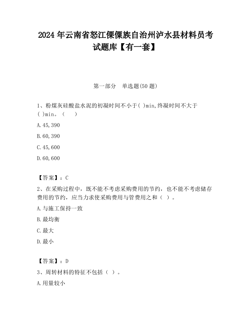 2024年云南省怒江傈僳族自治州泸水县材料员考试题库【有一套】