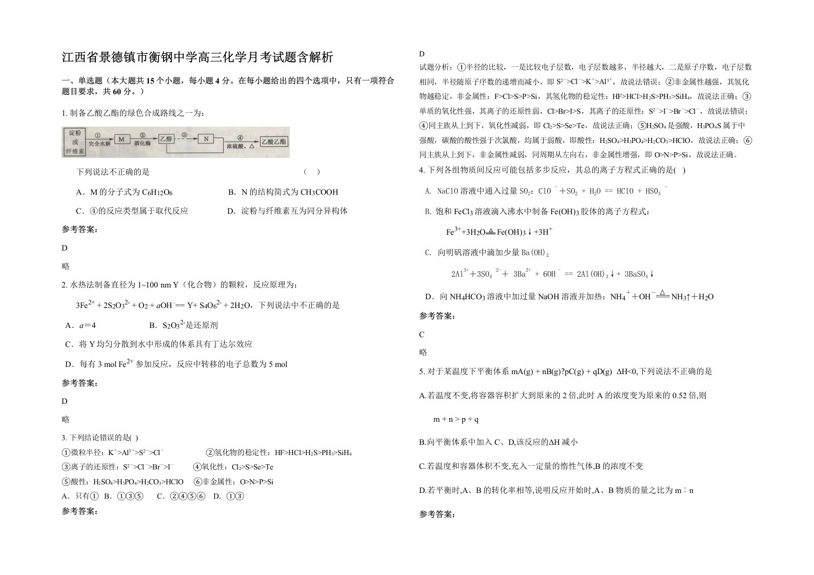 江西省景德镇市衡钢中学高三化学月考试题含解析