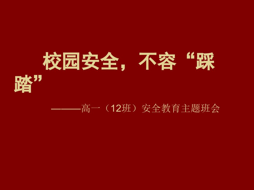 高中《校园安全，不容“踩踏”》安全教育主题班会