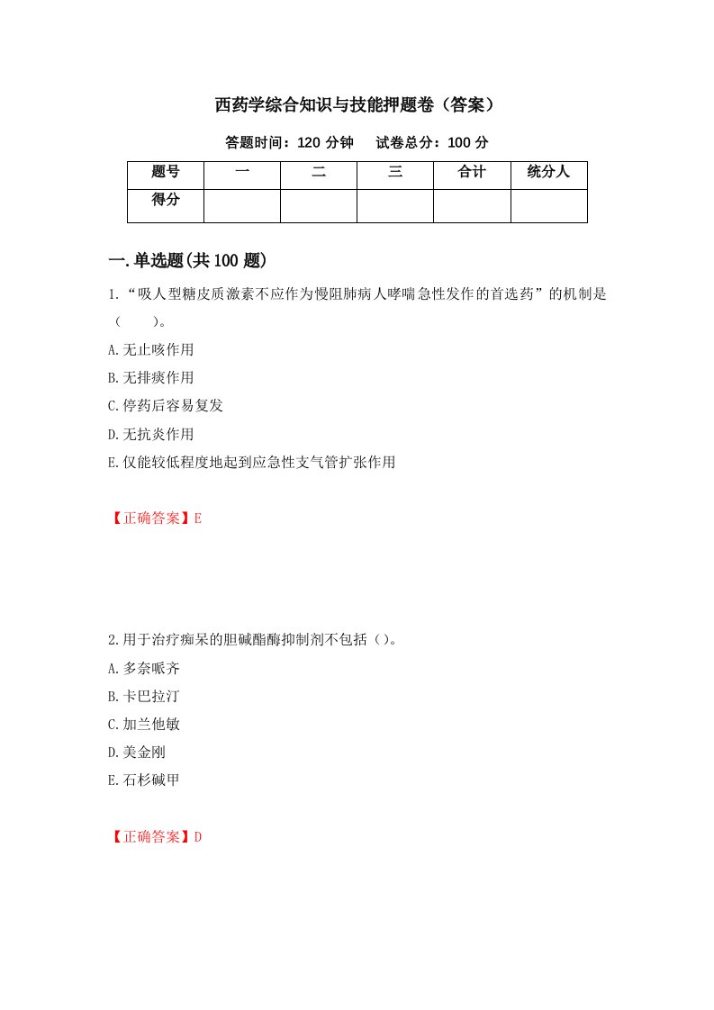 西药学综合知识与技能押题卷答案98