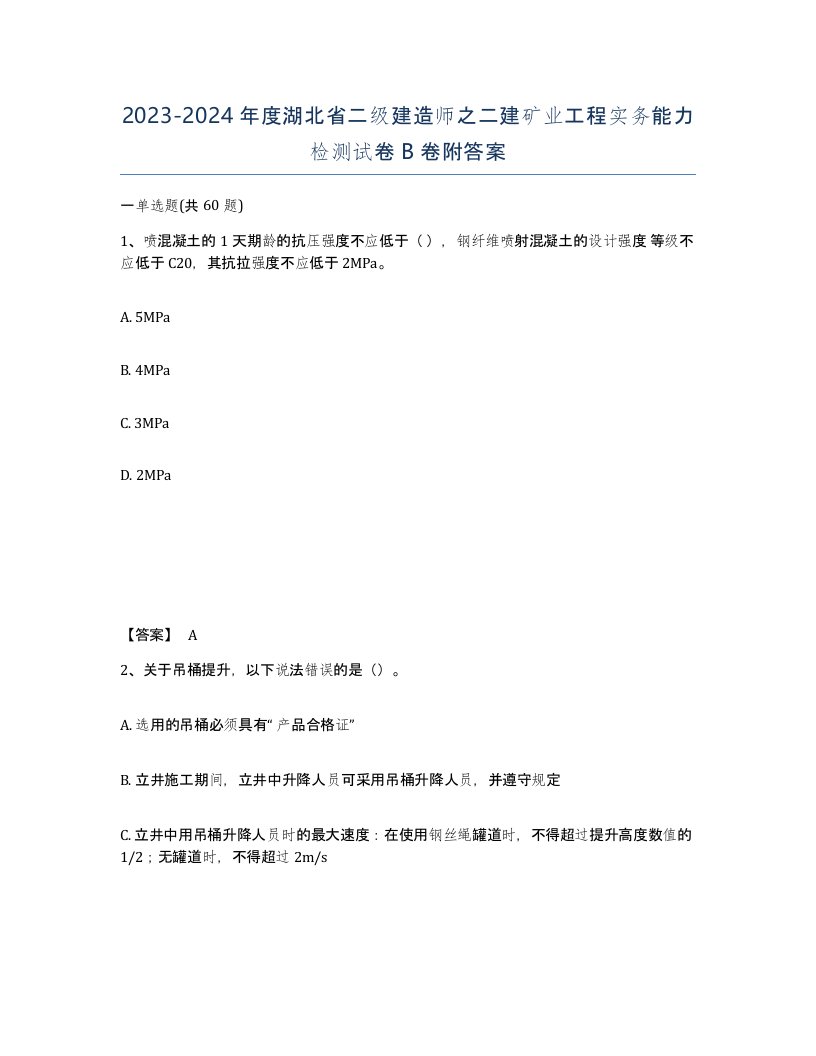 2023-2024年度湖北省二级建造师之二建矿业工程实务能力检测试卷B卷附答案