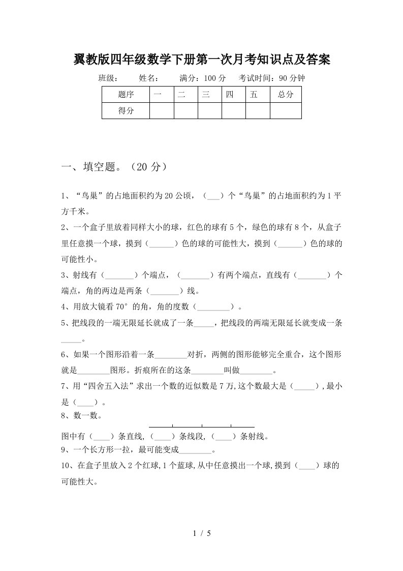 翼教版四年级数学下册第一次月考知识点及答案