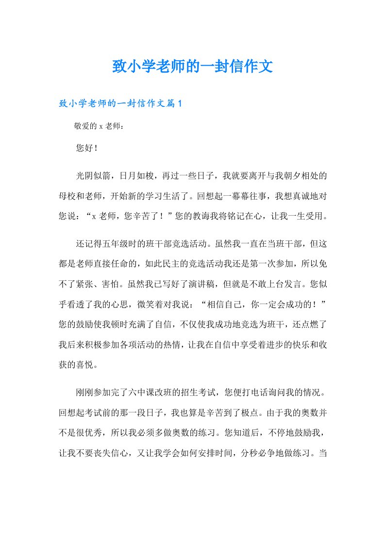 致小学老师的一封信作文