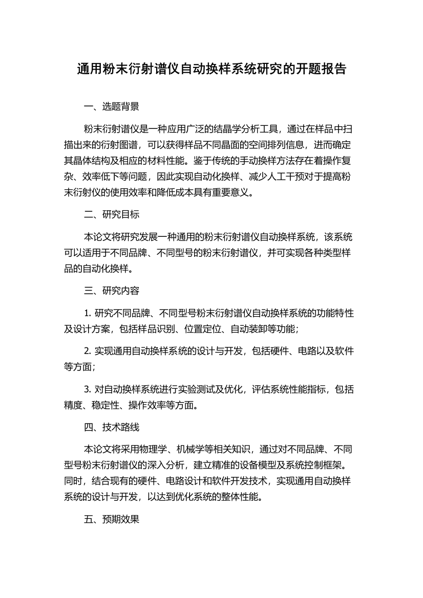 通用粉末衍射谱仪自动换样系统研究的开题报告