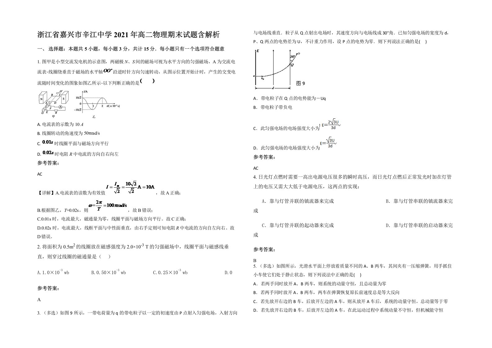 浙江省嘉兴市辛江中学2021年高二物理期末试题含解析