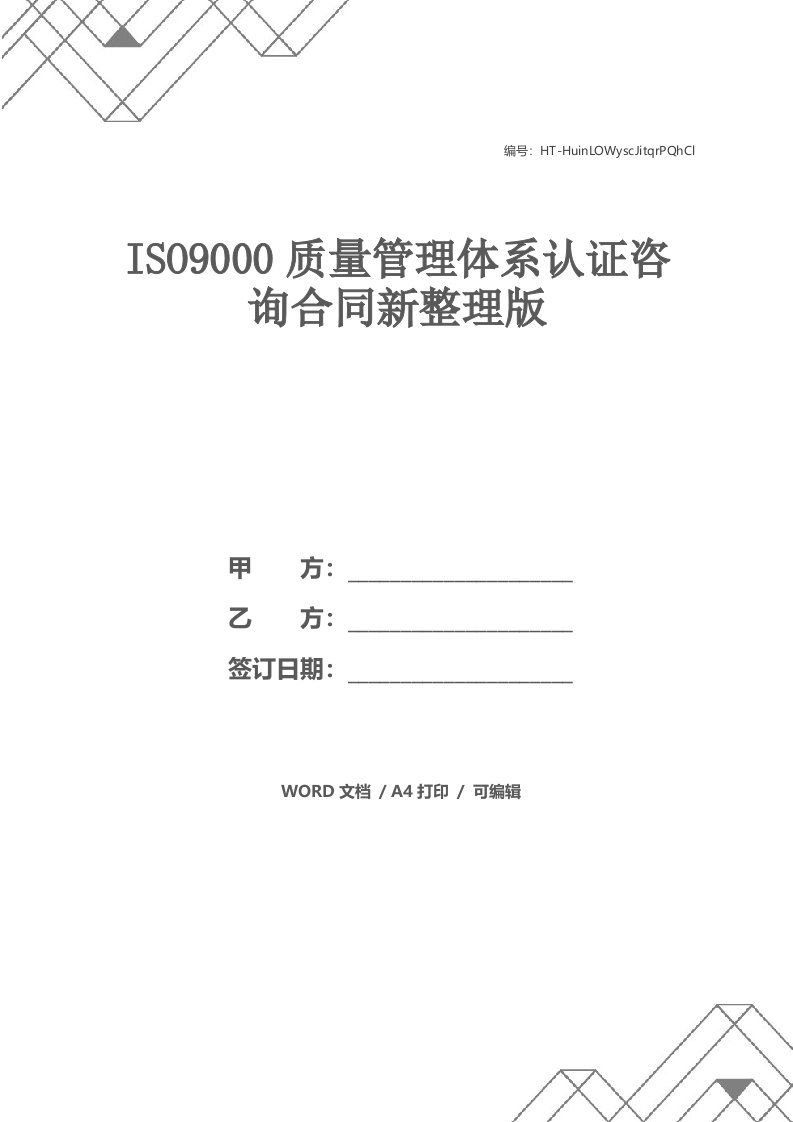 ISO9000质量管理体系认证咨询合同新整理版