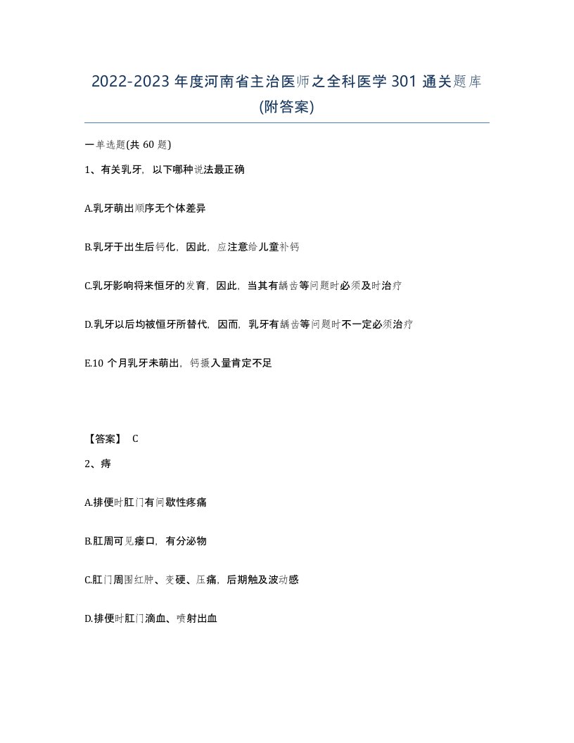 2022-2023年度河南省主治医师之全科医学301通关题库附答案