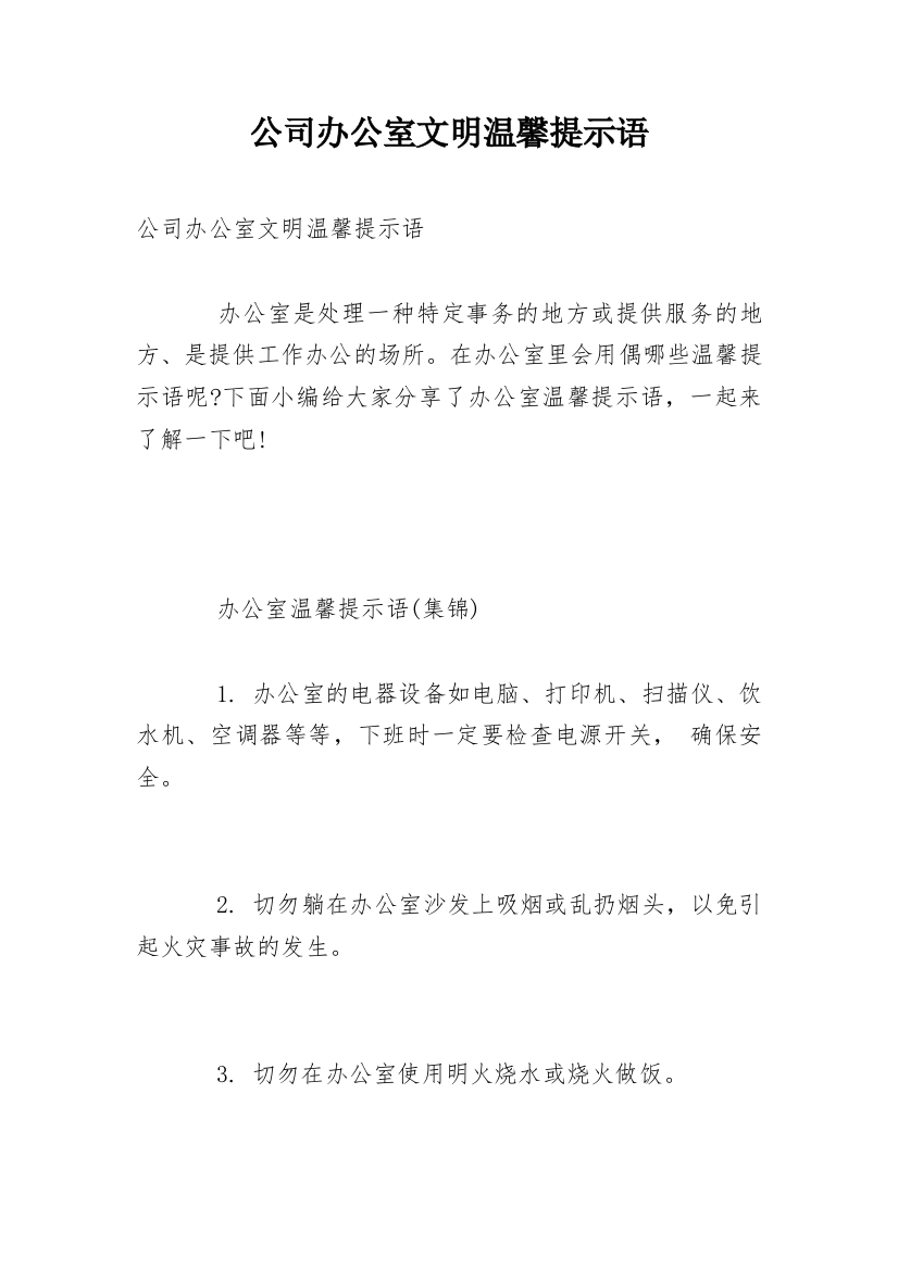 公司办公室文明温馨提示语