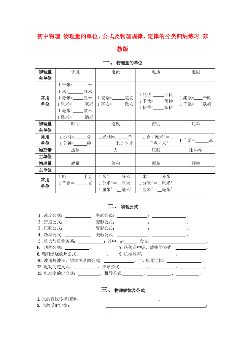 （整理版）初中物理物理量的单位公式及物理规律定律的分类归纳练习苏